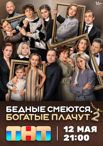 Бедные смеются, богатые плачут - постер сериала